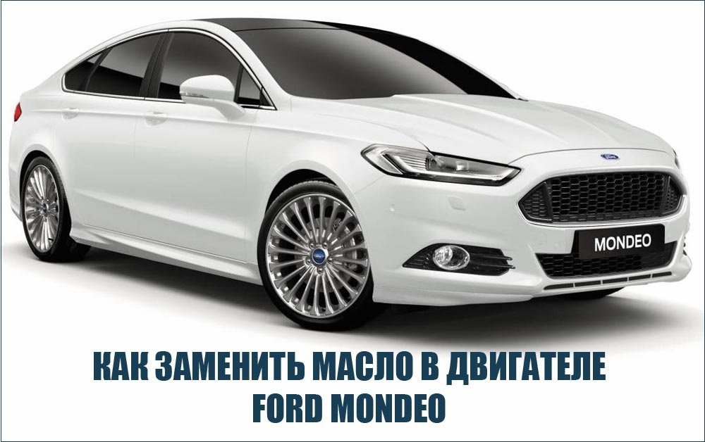 Как поменять масло в двигателе Форд Мондео