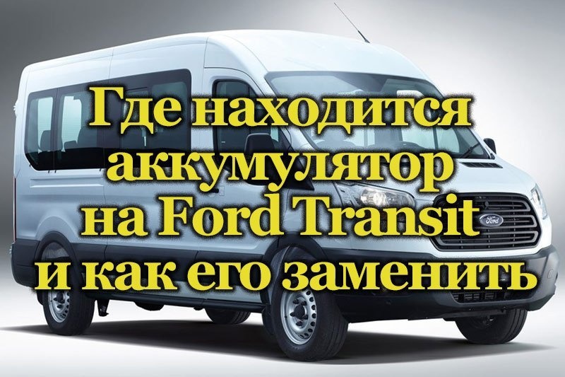 Автомобиль Форд Транзит